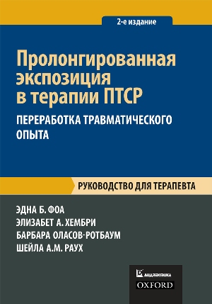 

Пролонгированная экспозиция в терапии ПТСР: переработка травматического опыта. Руководство для терапевта, 2-е издание - Эдна Фоа