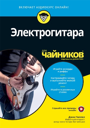 

Электрогитара для чайников (+аудиокурс) - Джон Чаппел