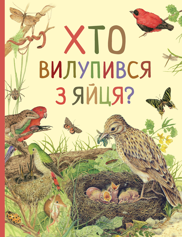 

Хто вилупився з яйця Дивовижний світ тварин - Ренне (9789669850584)