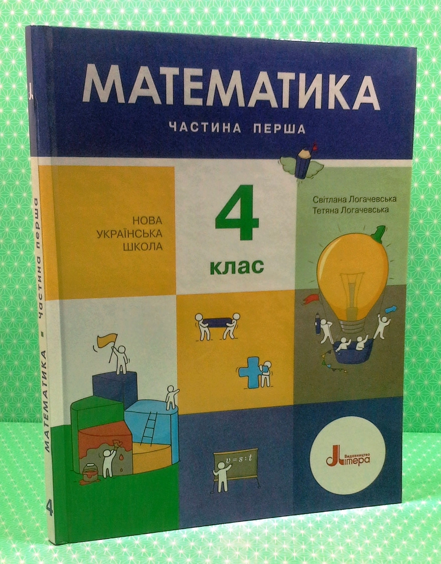 Математика 4 клас. Частина 1. Навчальний посібник. Логачевська С.П. Літера