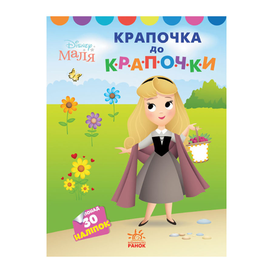 Disney Малыш. Моя первая раскраска "Принцесса" Ранок 1427005 по точкам ...