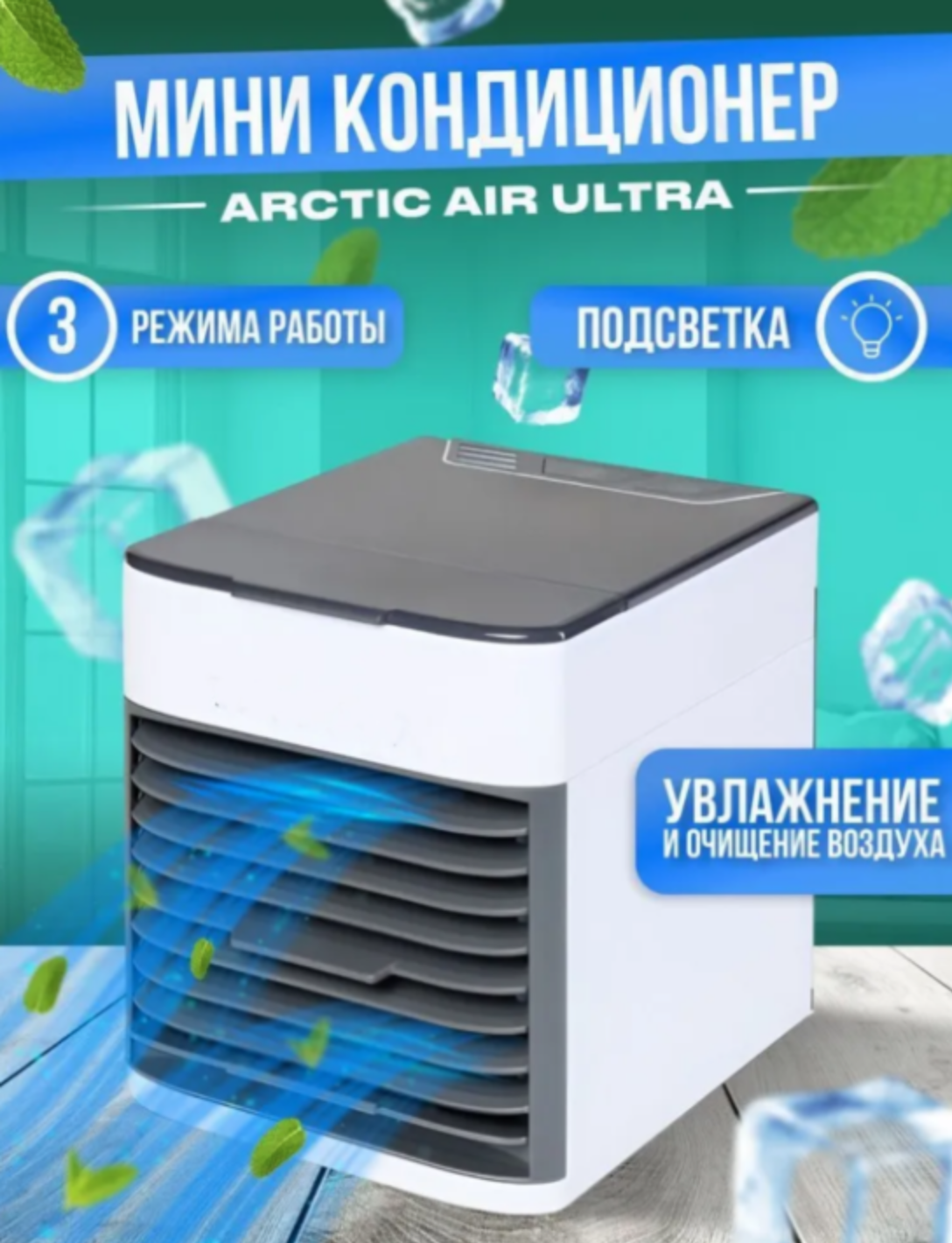 Мини кондиционер охладителем портативный вентилятор Arctic Air работает от  любого USB выхода – фото, отзывы, характеристики в интернет-магазине  ROZETKA от продавца: NandK | Купить в Украине: Киеве, Харькове, Днепре,  Одессе, Запорожье, Львове