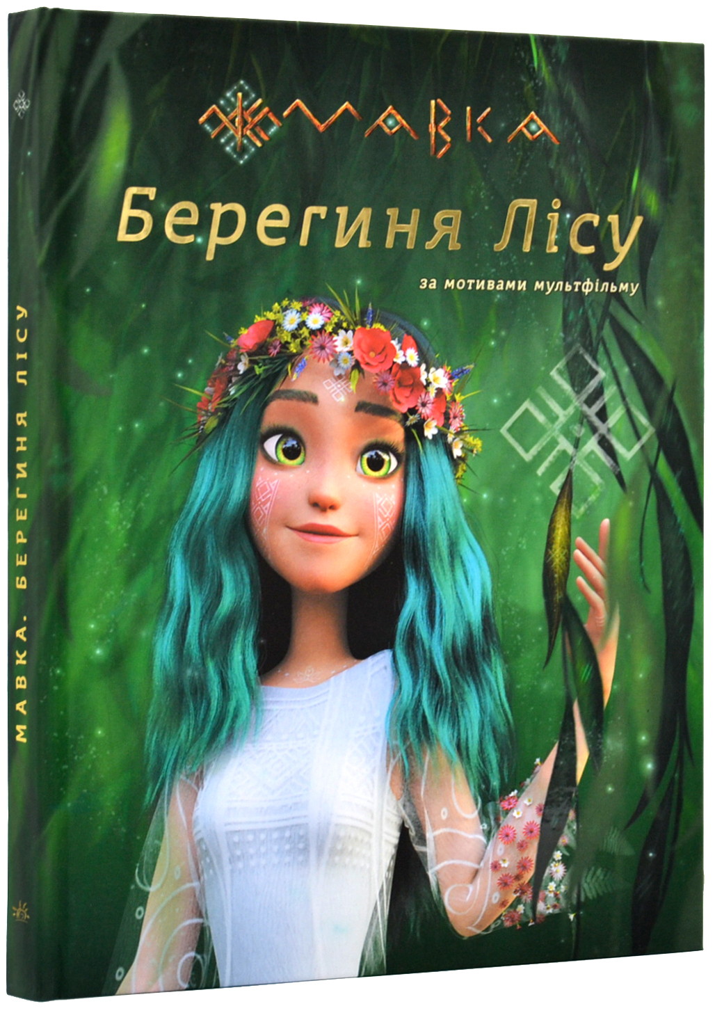 Мавка. Берегиня лісу (за сценарієм мультфільму) - 9786170981950 – фото ...