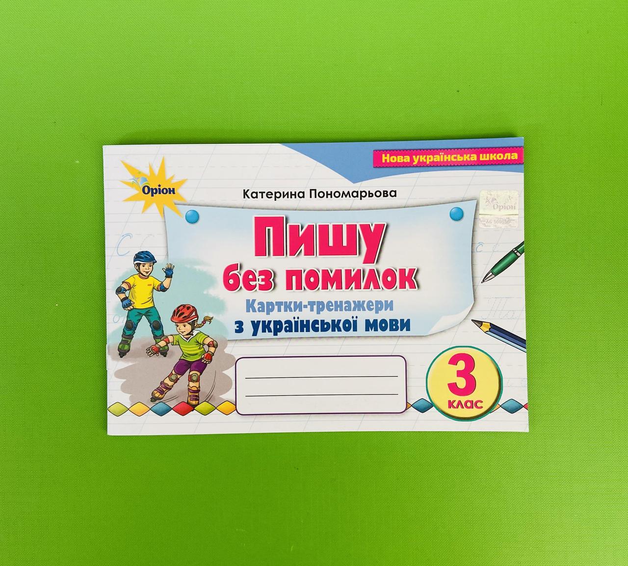 Пишу без помилок. Картки-тренажери з української мови 3 клас.  К.І.Пономарьова. Оріон