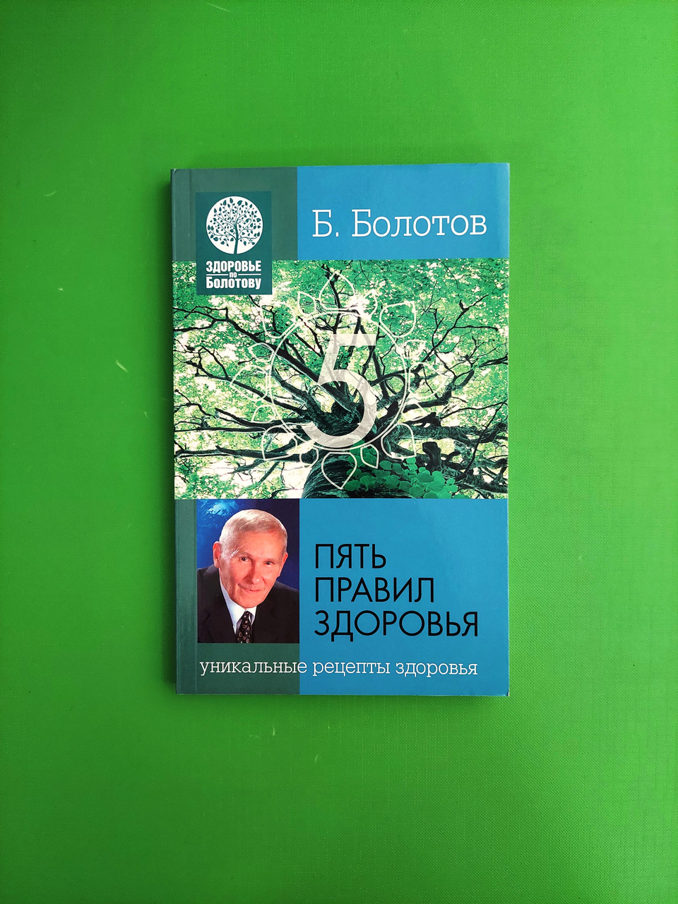 Пять правил здоровья. Б.Болотов