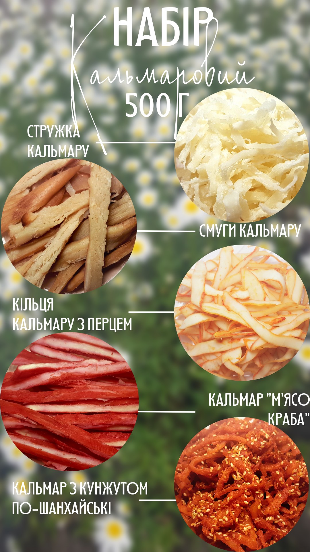 Набор Кальмаровый (стружка, кольца, полосы, мясо краба, по-шанхайски), 500г