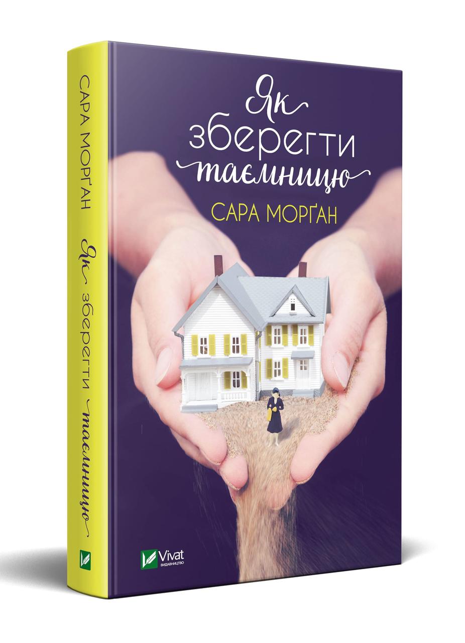 Книга Як зберегти таємницю - Морґан С. (9789669820051) – купить в Украине |  ROZETKA | Выгодные цены, отзывы покупателей