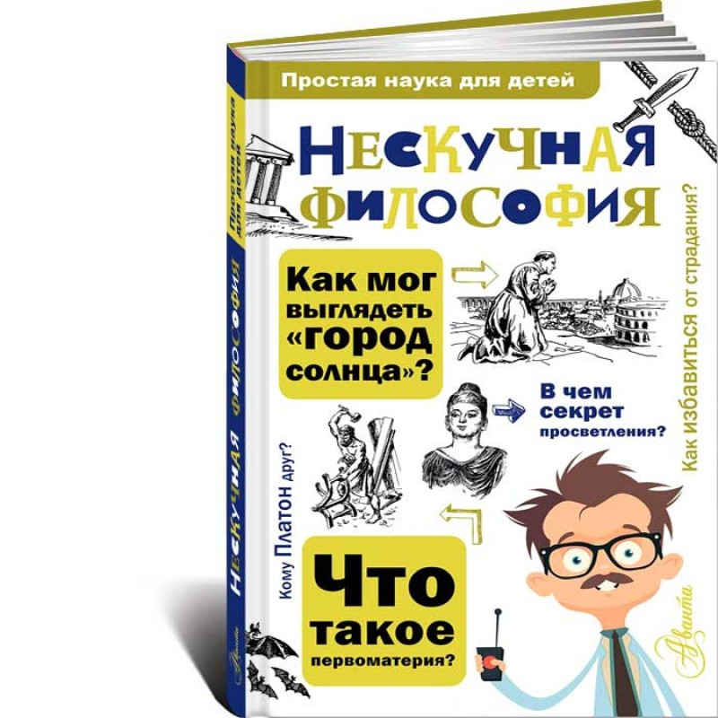 

Нескучная философия (повреждена обложка). А.Цуканов, худ. Ю.Станишевский