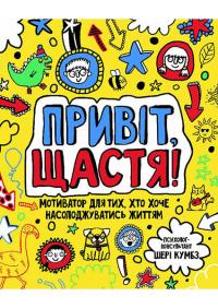

Мотиватор: Привіт, щастя! 95039