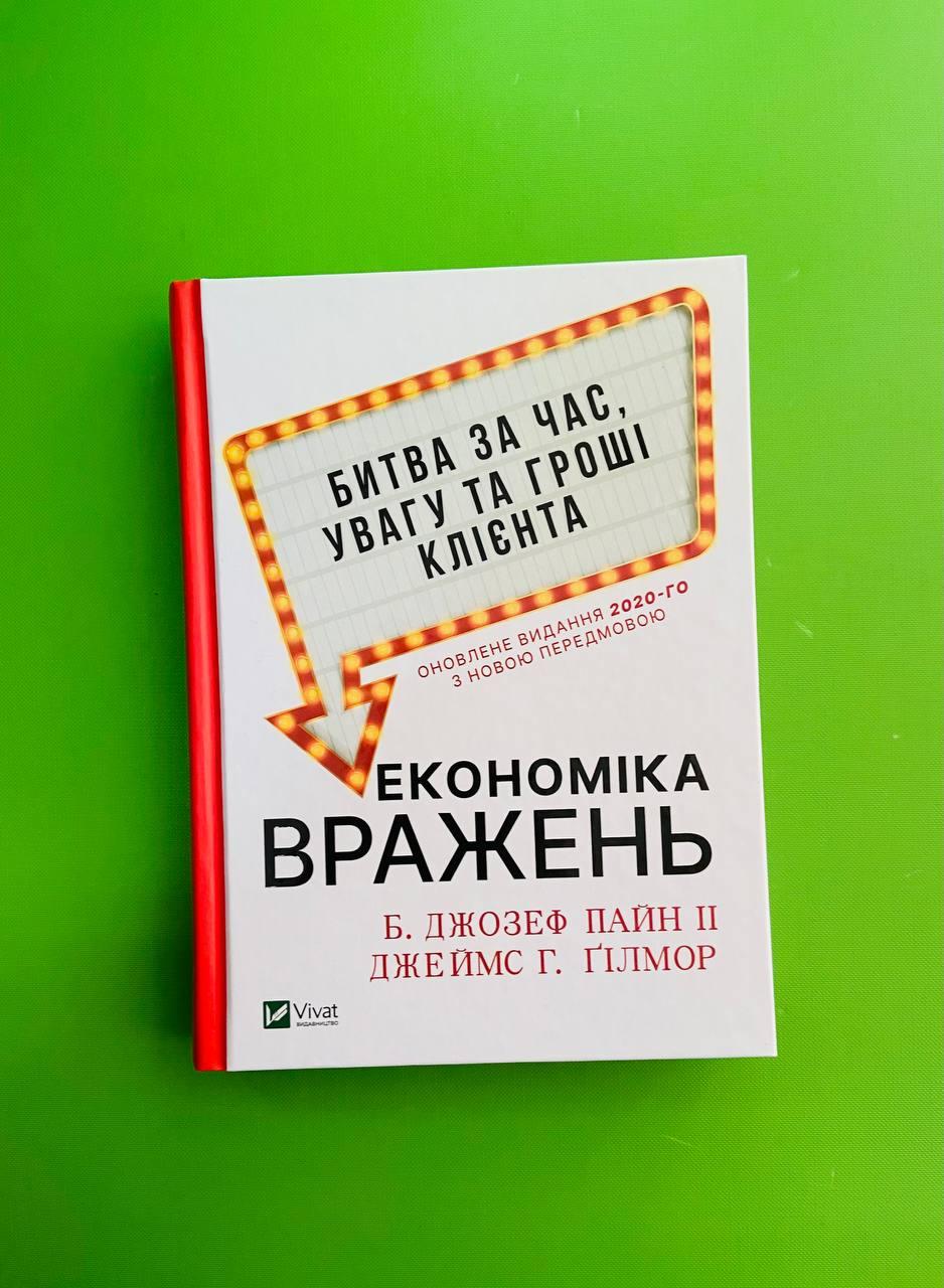 Книга Економіка вражень. Битва за час, увагу та гроші клієнта. Б ...
