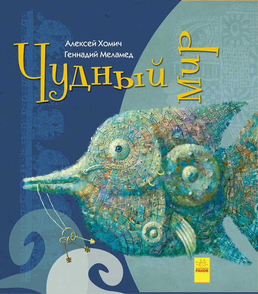 

Странные книги: Чудный мир (рус) А959001Р (10) "RANOK"