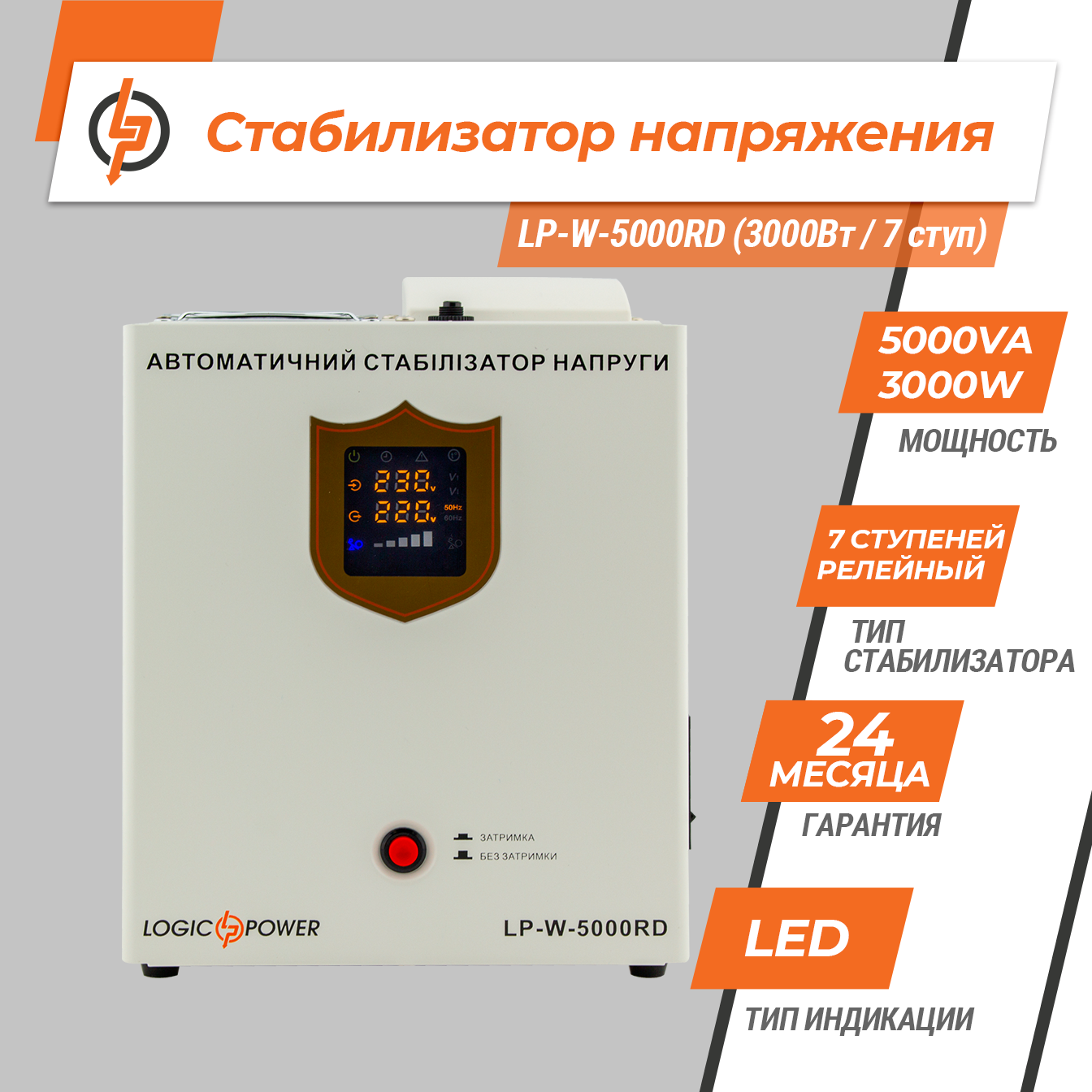 Стабилизатор напряжения LP-W-5000RD (3000Вт / 7 ступ) – фото, отзывы,  характеристики в интернет-магазине ROZETKA от продавца: Комфортні оселі |  Купить в Украине: Киеве, Харькове, Днепре, Одессе, Запорожье, Львове