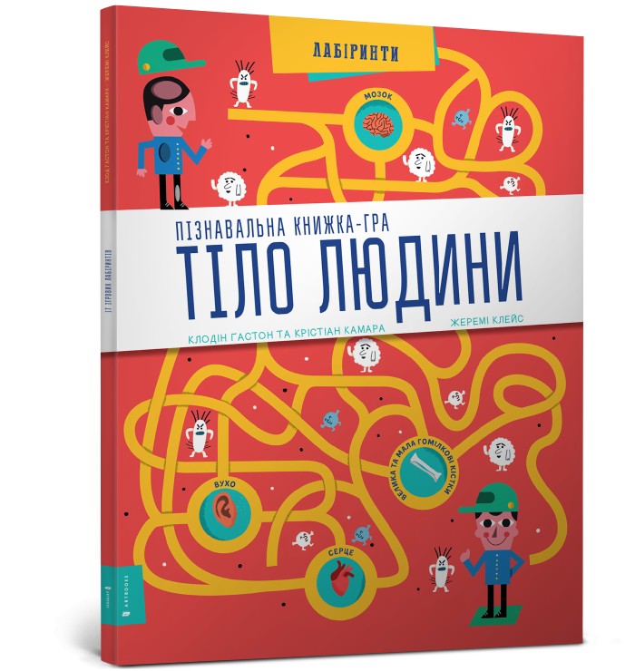 

Книга Artbooks. Пізнавальна книжка-гра Тіло людини - Крістіан Камара, Клодін Гастон