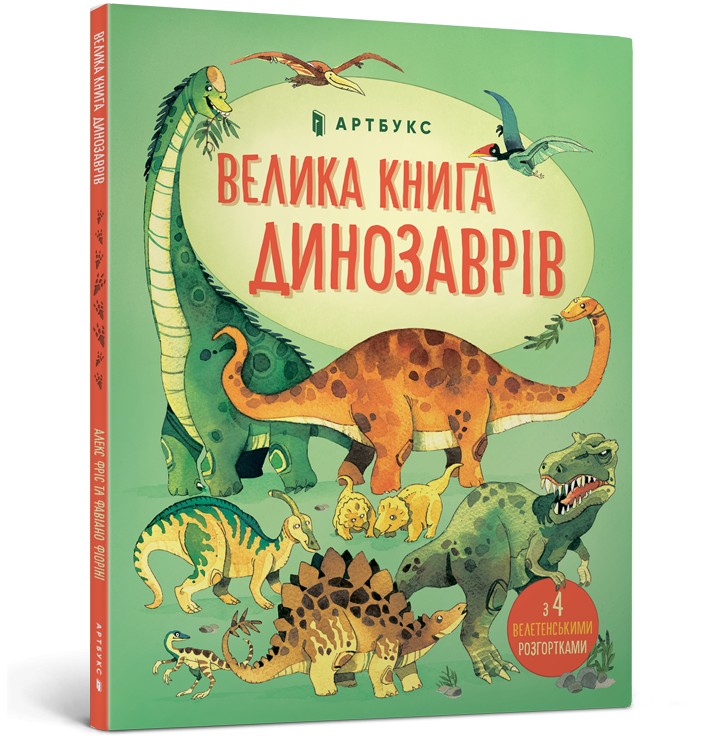 

Книга Artbooks. Велика книга динозаврів - Алекс Фріс