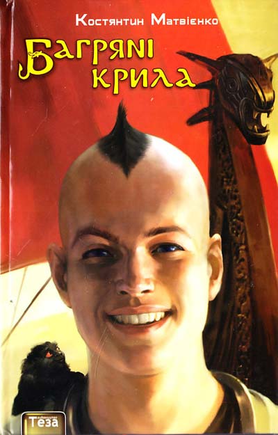 

Багрянi крила