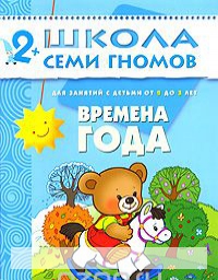 

Времена года. Для занятий с детьми от 2 до 3 лет