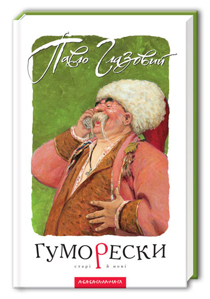 

Гуморески. Глазовий.