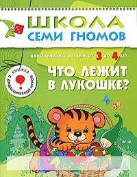 

Что лежит в лукошке Для занятий с детьми от 3 до 4 лет