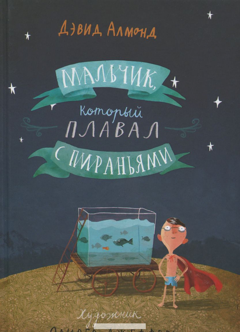 

Мальчик, который плавал с пираньями