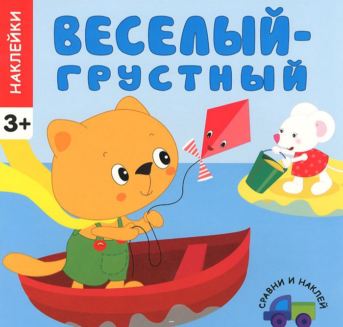 

Веселый - грустный