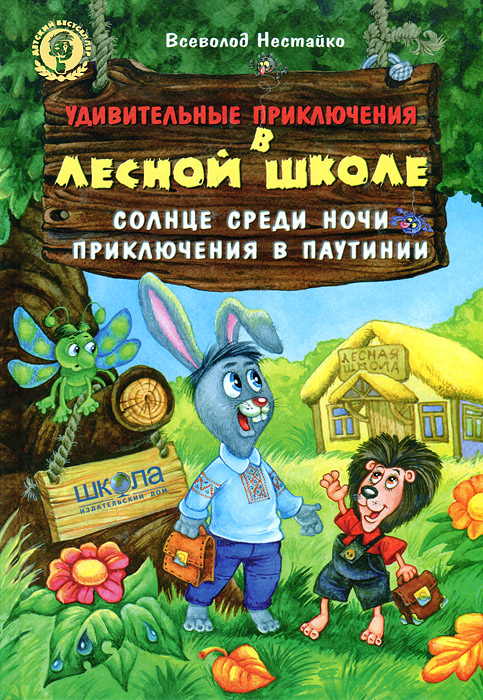 

Удивительные приключения в лесной школе. Солнце среди ночи. Приключения в Паутинии.