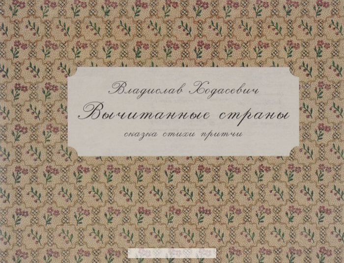 

Вычитанные страны. Сказка. Стихи. Притчи