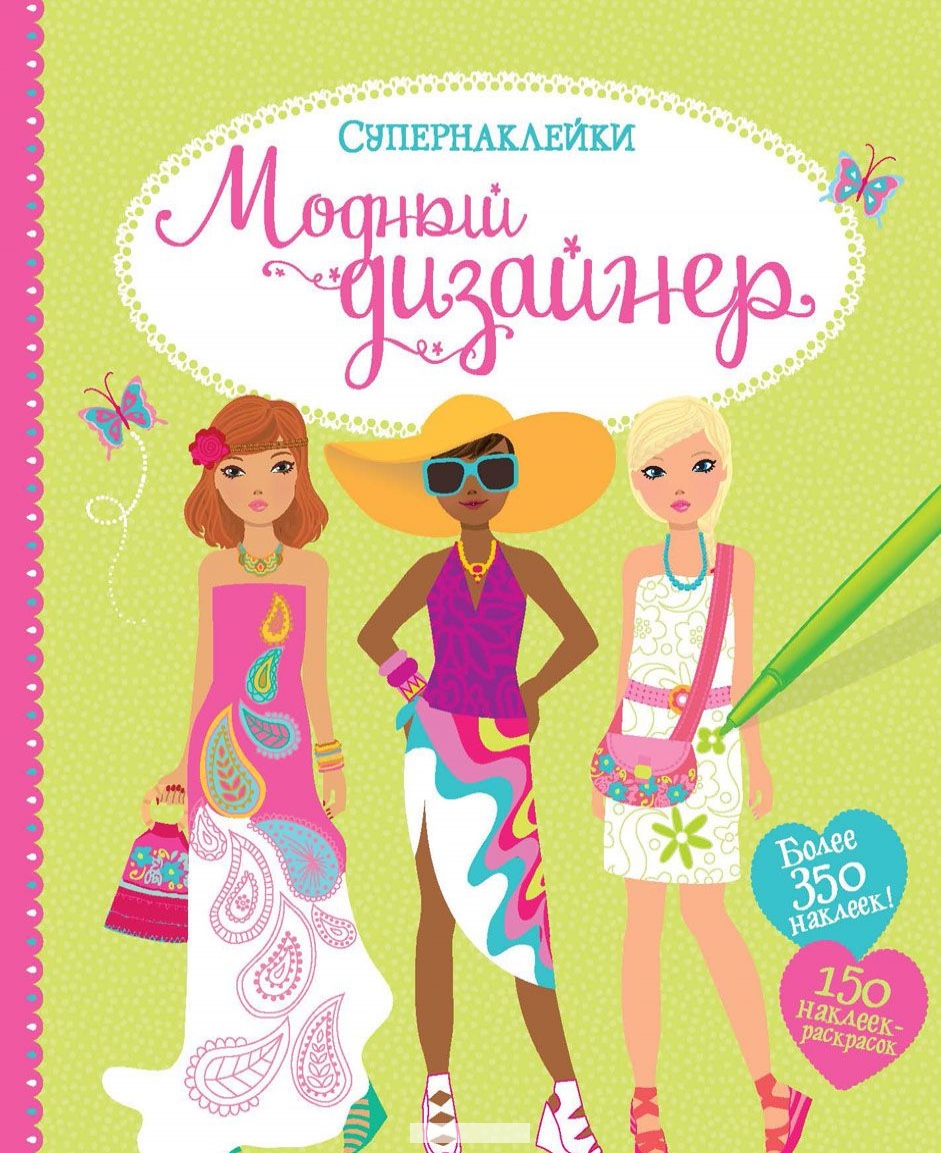

Модный дизайнер