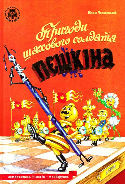 

Пригоди шахового солдата Пєшкіна. Повнокольорове видання