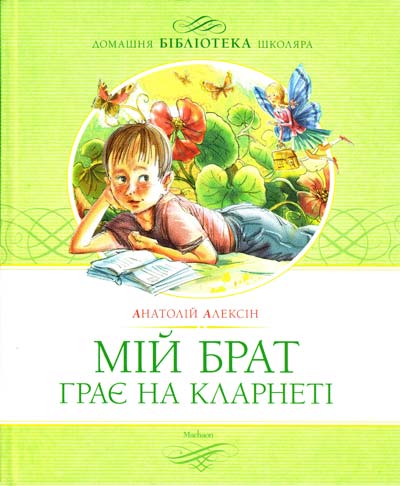 

Алексін. Мій брат грає на кларнеті укр