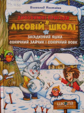 

Дивовижні пригоди в лісовій школі. Загадковий Яшка. Сонячний зайчик і Сонячний вовк