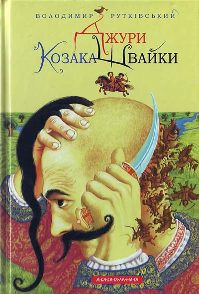 

Джури козака Швайки