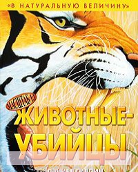 

В натуральную величину. Животные-убийцы