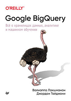 

Google BigQuery. Всё о хранилищах данных, аналитике и машинном обучении