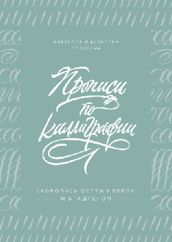 

Прописи по каллиграфии. Скоропись острым пером и брашпеном