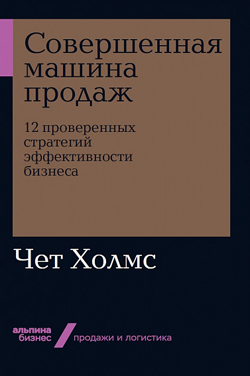 

Совершенная машина продаж. 12 проверенных стратегий эффективности бизнеса (покет)