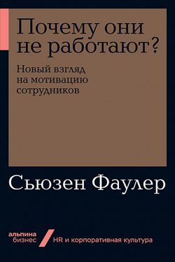 

Почему они не работают Новый взгляд на мотивацию сотрудников (Покет)