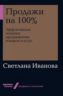 

Продажи на 100%. Эффективные техники продвижения товаров и услуг (покет)