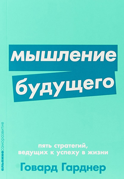 

Мышление будущего. Пять стратегий, ведущих к успеху в жизни (Покет)