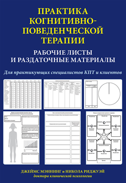

Практика когнитивно-поведенческой терапии. Рабочие листы и раздаточные материалы