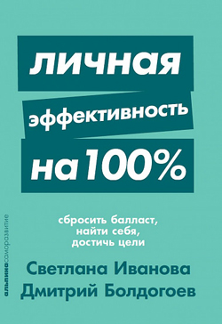 

Личная эффективность на 100%. Сбросить балласт, найти себя, достичь цели (покет)