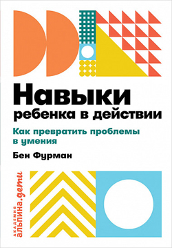 

Навыки ребенка в действии. Как помочь детям преодолеть психологические проблемы (Покет)