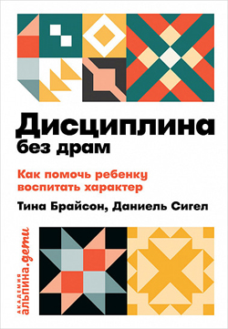 

Дисциплина без драм. Как помочь ребенку воспитать характер (покет)