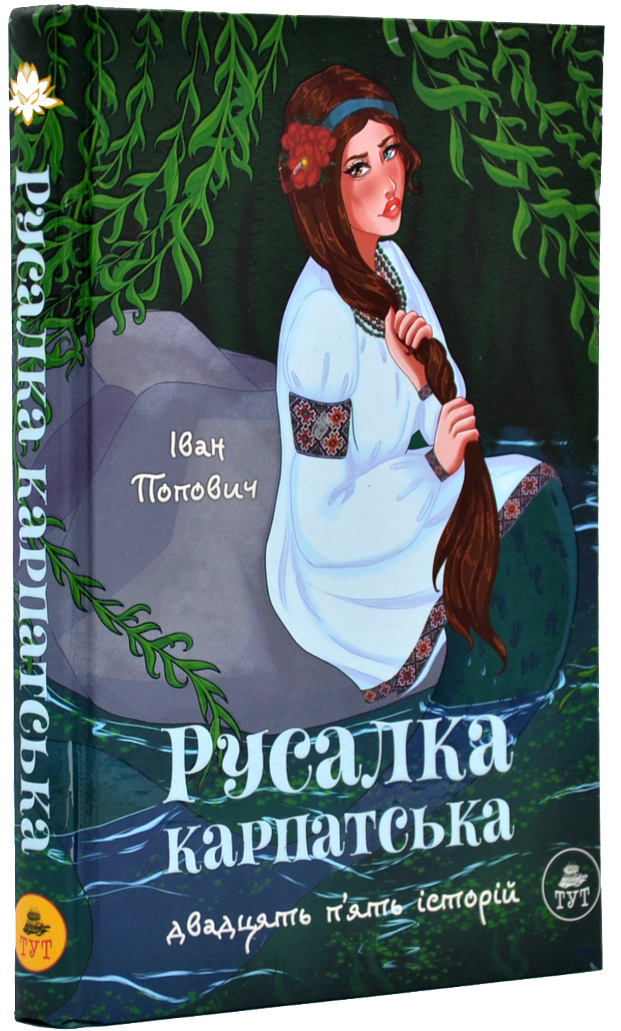 Книга Русалка Карпатська (зелена обкладинка) - Попович Іван ...