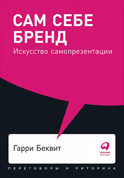 

Сам себе бренд. Искусство продажи себя (покет)