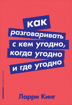 

Как разговаривать с кем угодно, когда угодно и где угодно (Покет)