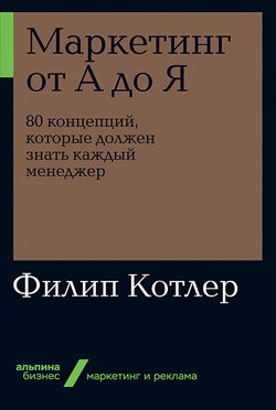 

Маркетинг от А до Я. 80 концепций, которые должен знать каждый менеджер (покет)