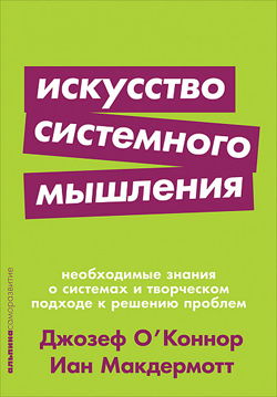 

Искусство системного мышления: необходимые знания о системах и творческом подходе к решению проблем (Покет)