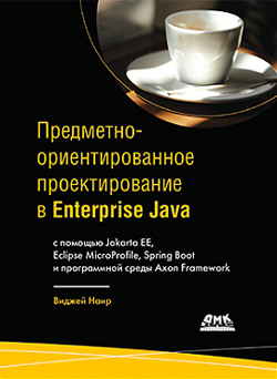 

Предметно-ориентированное проектирование в Enterprise Java