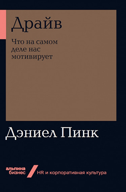

Драйв. Что на самом деле нас мотивирует (покет)