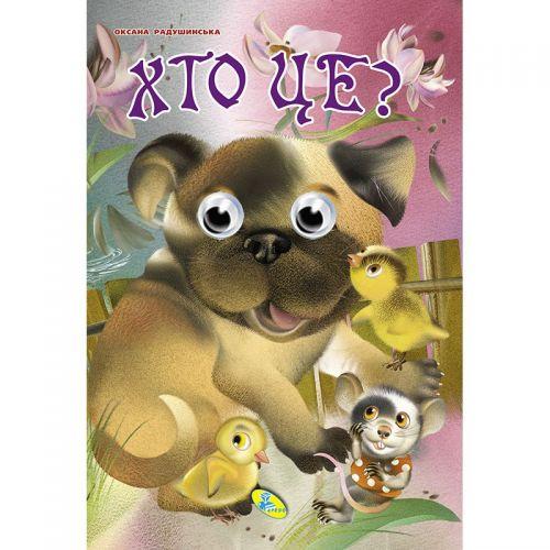 

Книга Глазки "Хто це", укр 100223